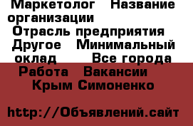 Маркетолог › Название организации ­ Michael Page › Отрасль предприятия ­ Другое › Минимальный оклад ­ 1 - Все города Работа » Вакансии   . Крым,Симоненко